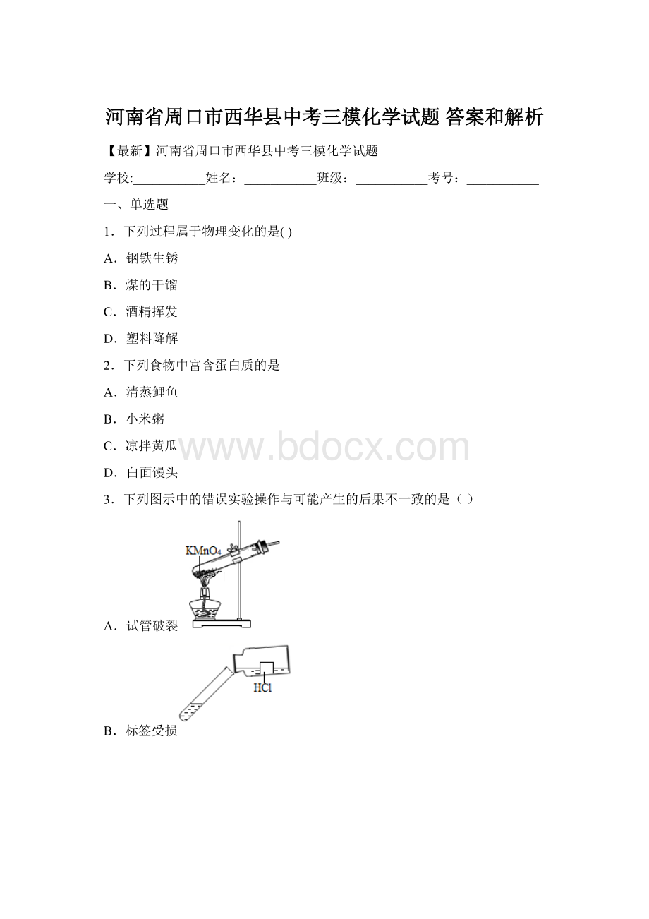 河南省周口市西华县中考三模化学试题 答案和解析.docx