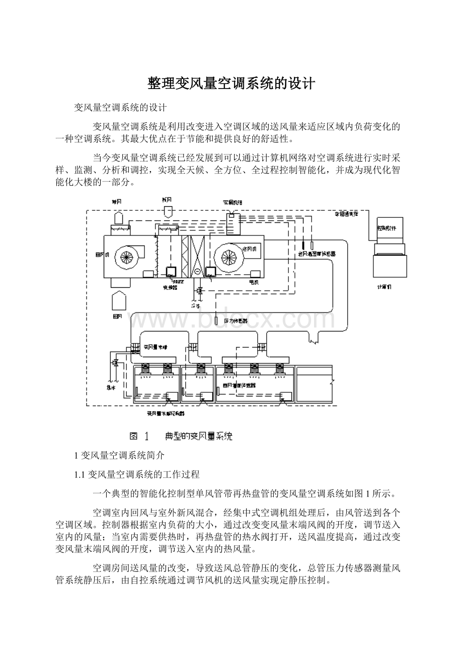 整理变风量空调系统的设计Word格式文档下载.docx