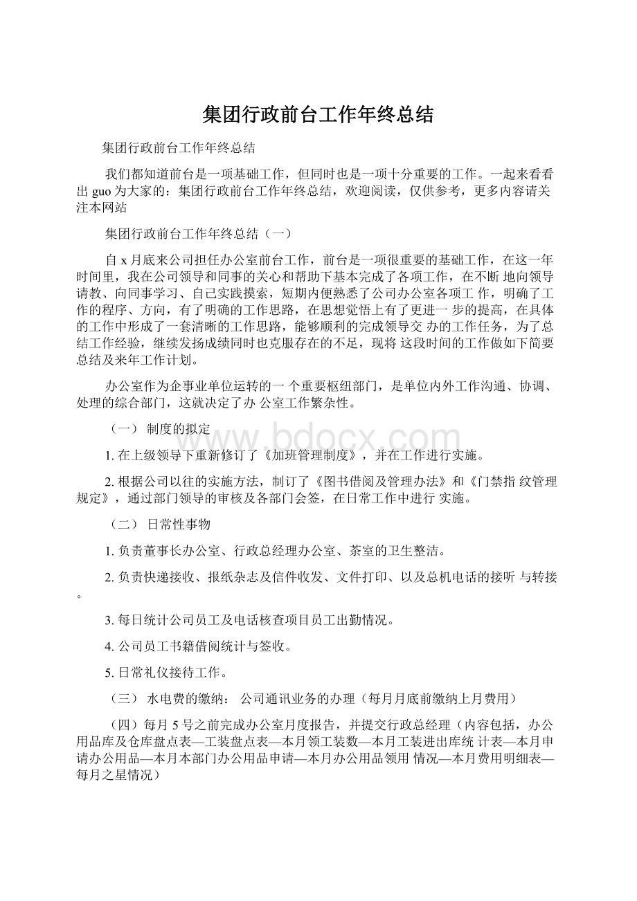 集团行政前台工作年终总结.docx