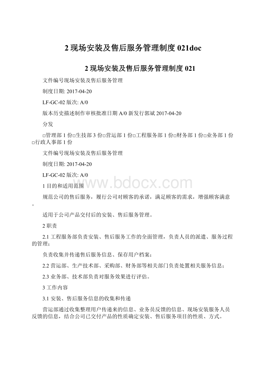 2现场安装及售后服务管理制度021doc.docx_第1页