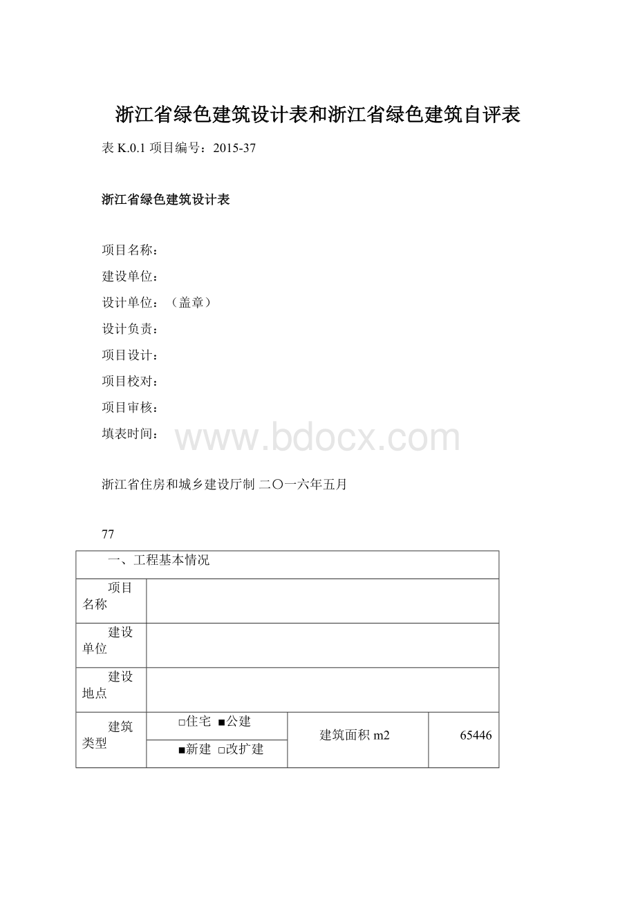 浙江省绿色建筑设计表和浙江省绿色建筑自评表文档格式.docx