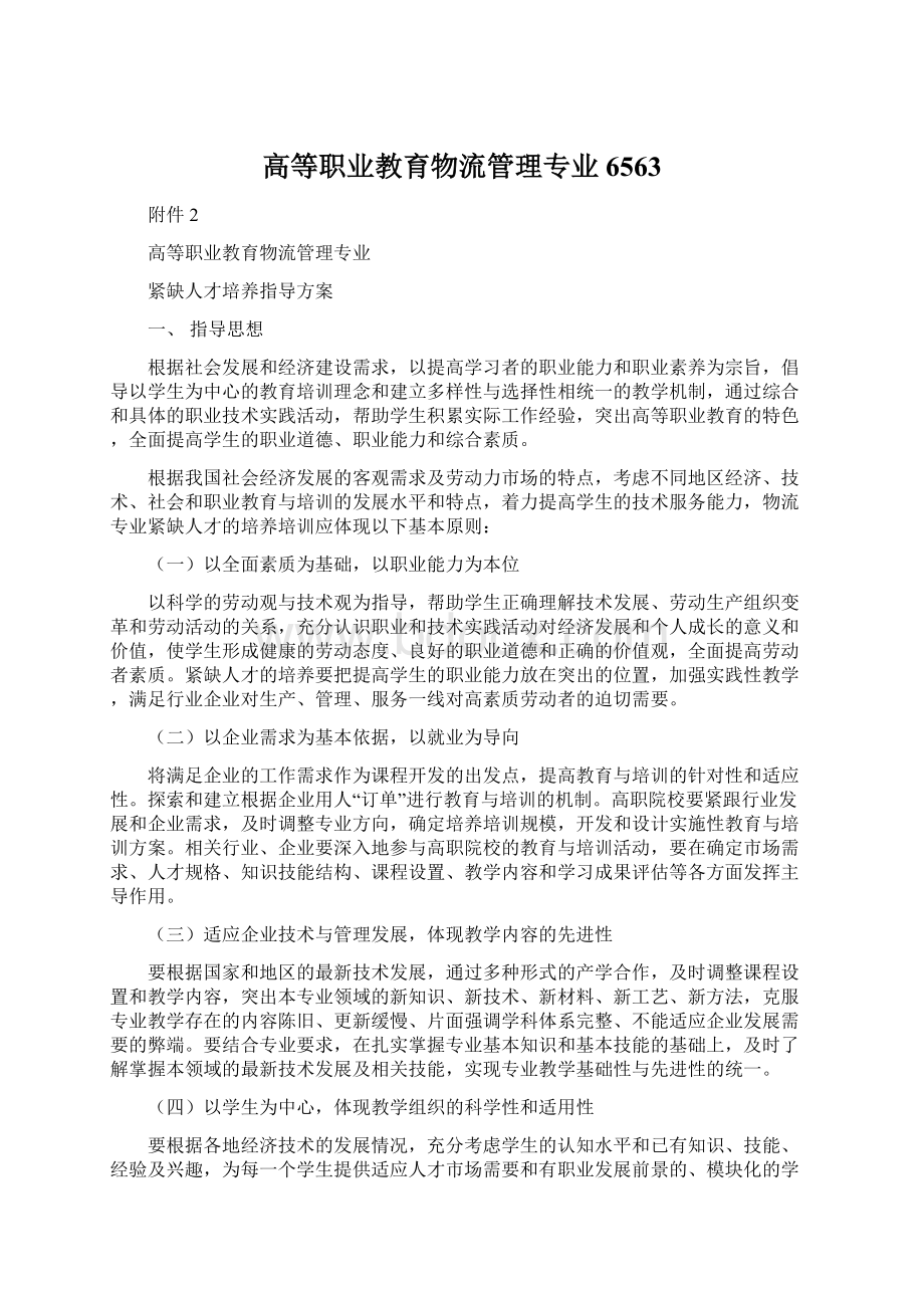 高等职业教育物流管理专业6563Word格式文档下载.docx