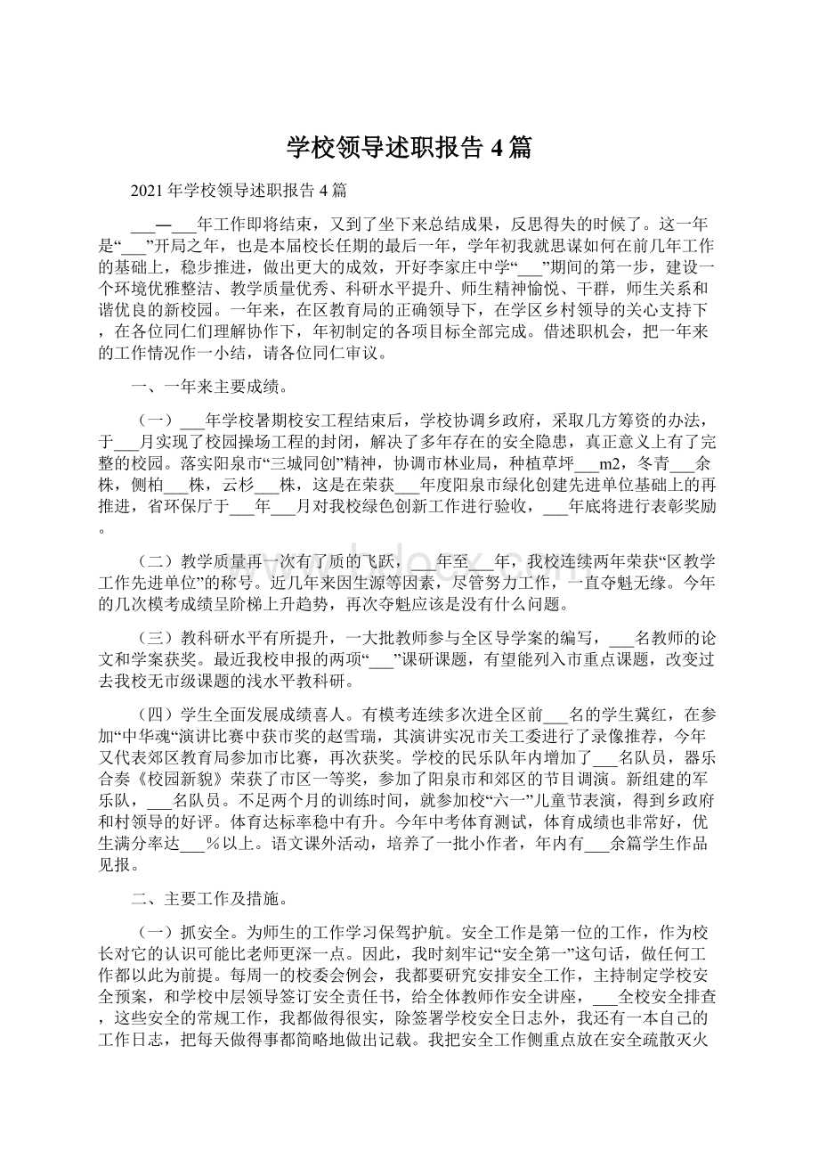 学校领导述职报告4篇文档格式.docx_第1页