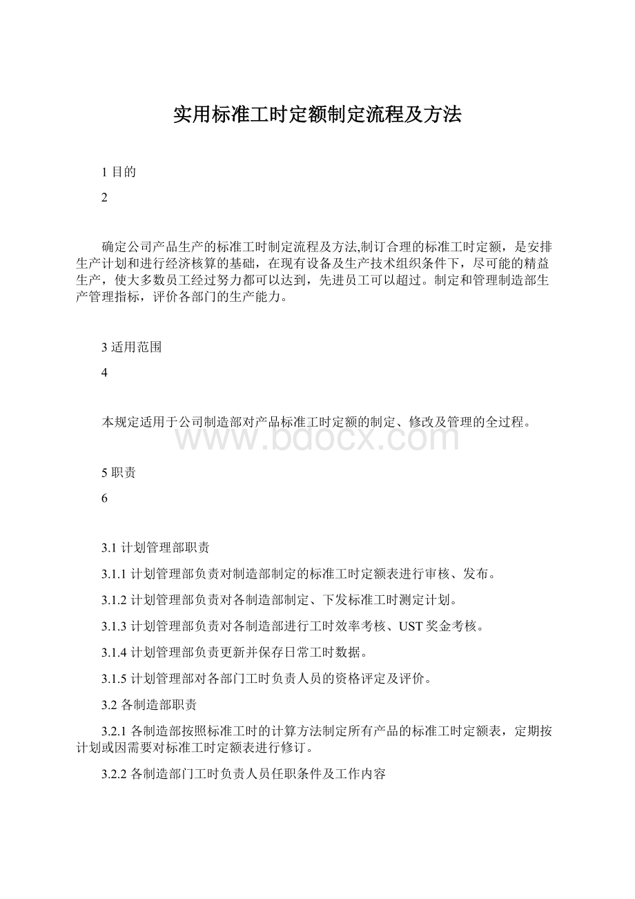 实用标准工时定额制定流程及方法Word格式文档下载.docx_第1页