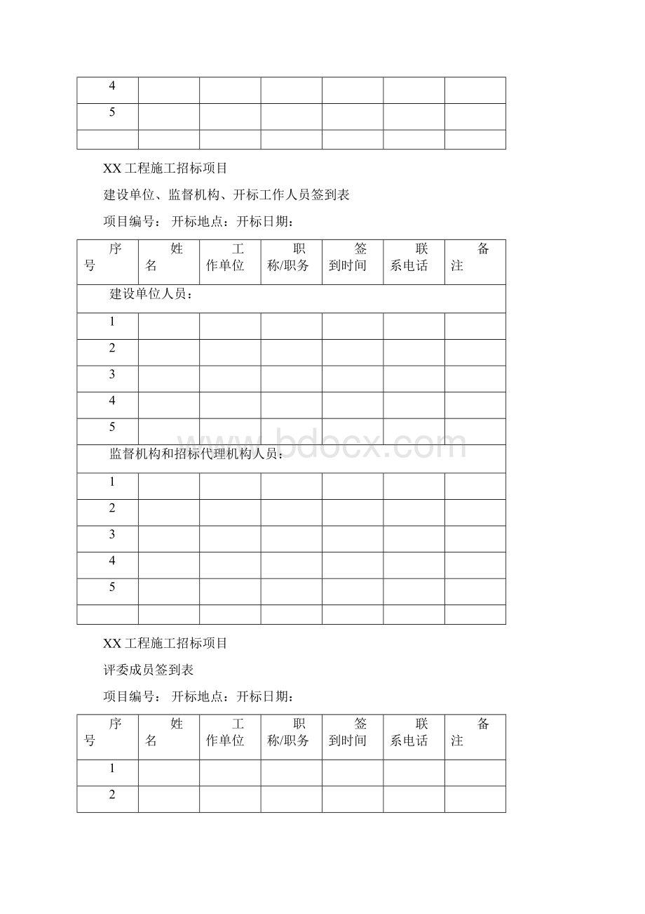 全套开标评标表格之欧阳史创编.docx_第2页