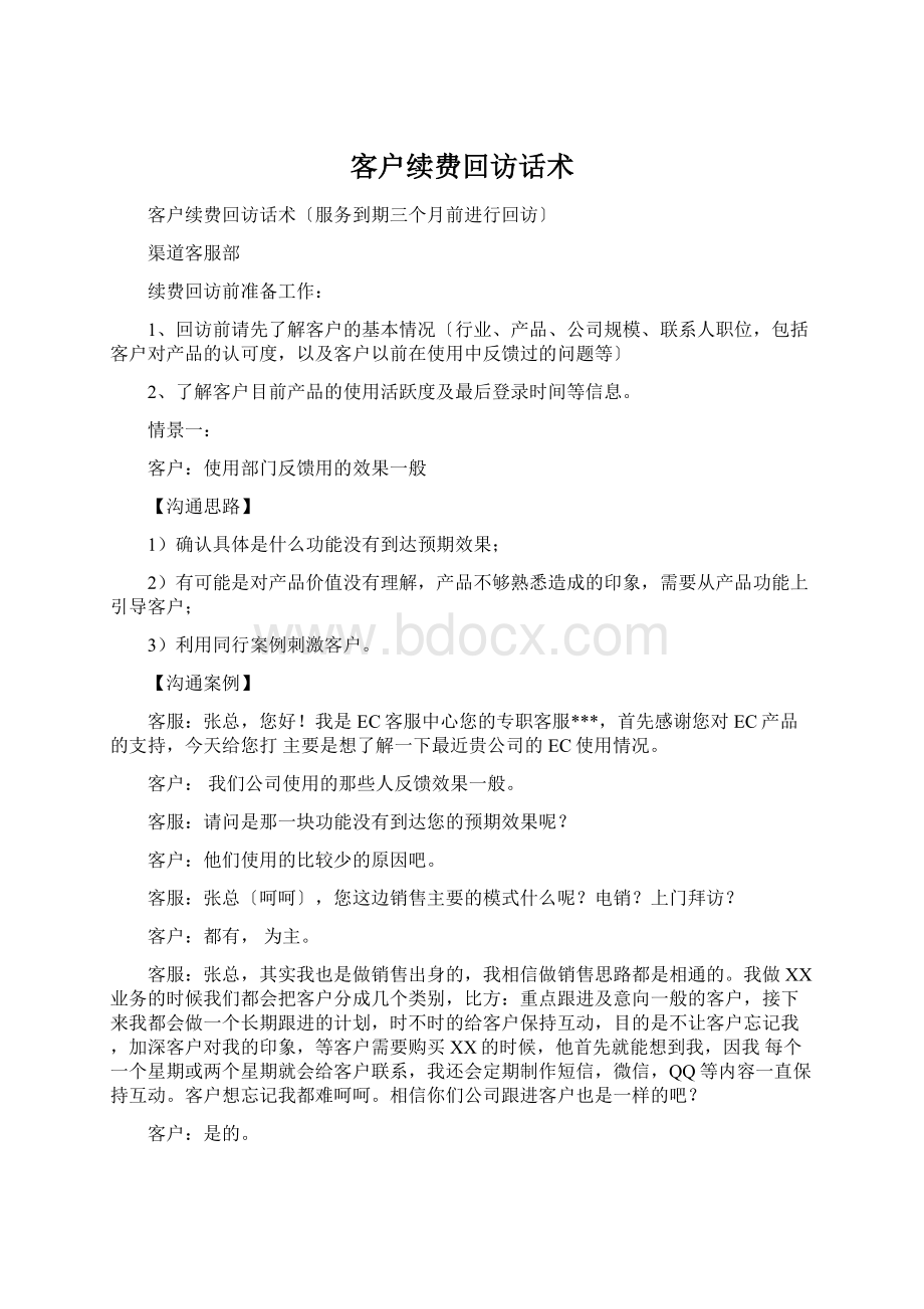 客户续费回访话术Word文档格式.docx