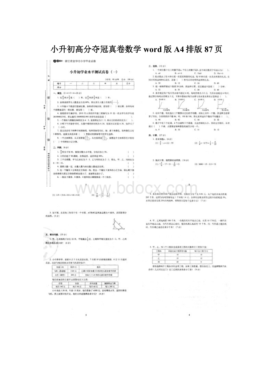 小升初高分夺冠真卷数学word版A4排版 87页.docx_第1页