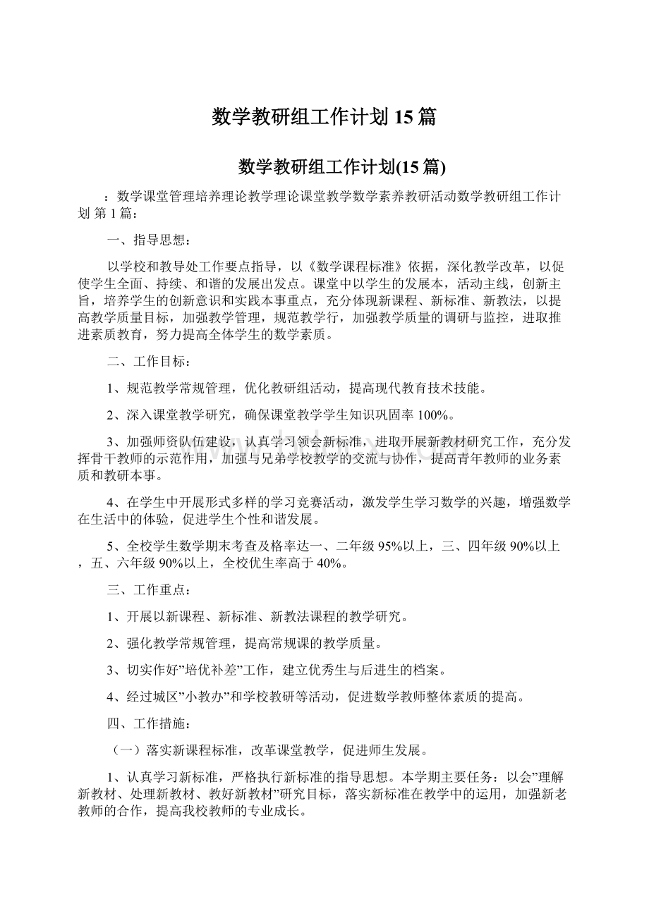 数学教研组工作计划15篇Word下载.docx_第1页