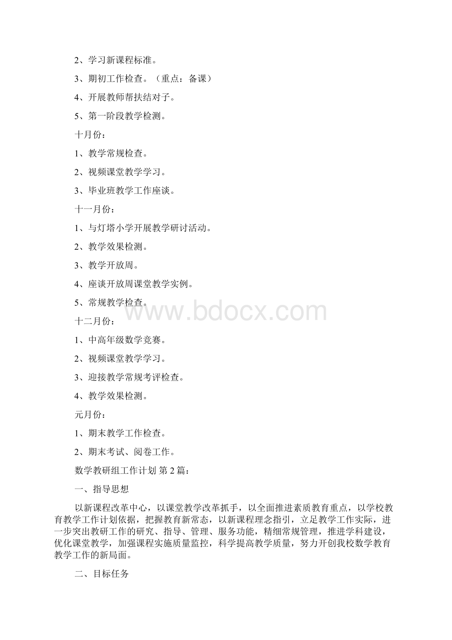 数学教研组工作计划15篇Word下载.docx_第3页