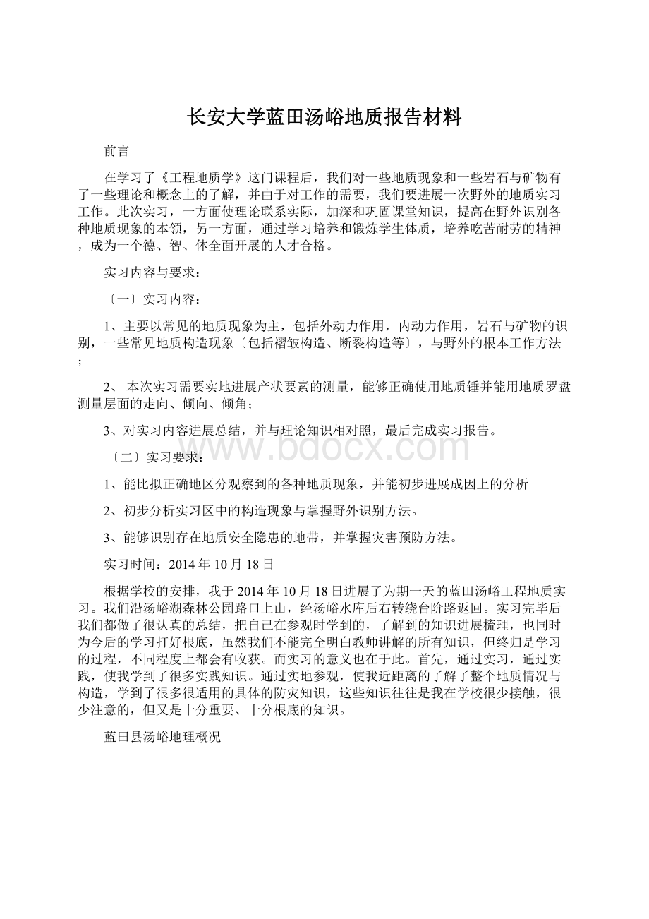 长安大学蓝田汤峪地质报告材料.docx