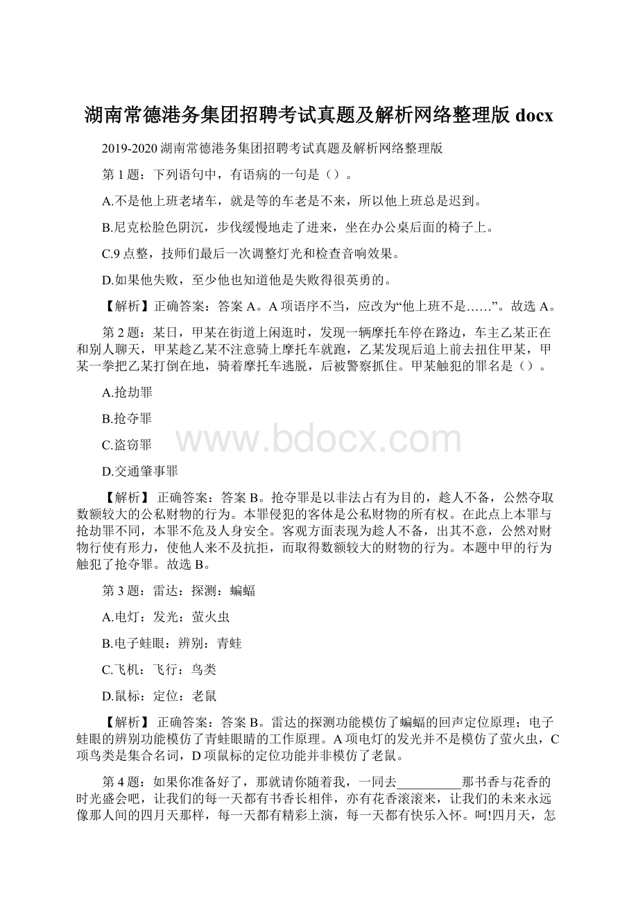 湖南常德港务集团招聘考试真题及解析网络整理版docxWord格式文档下载.docx