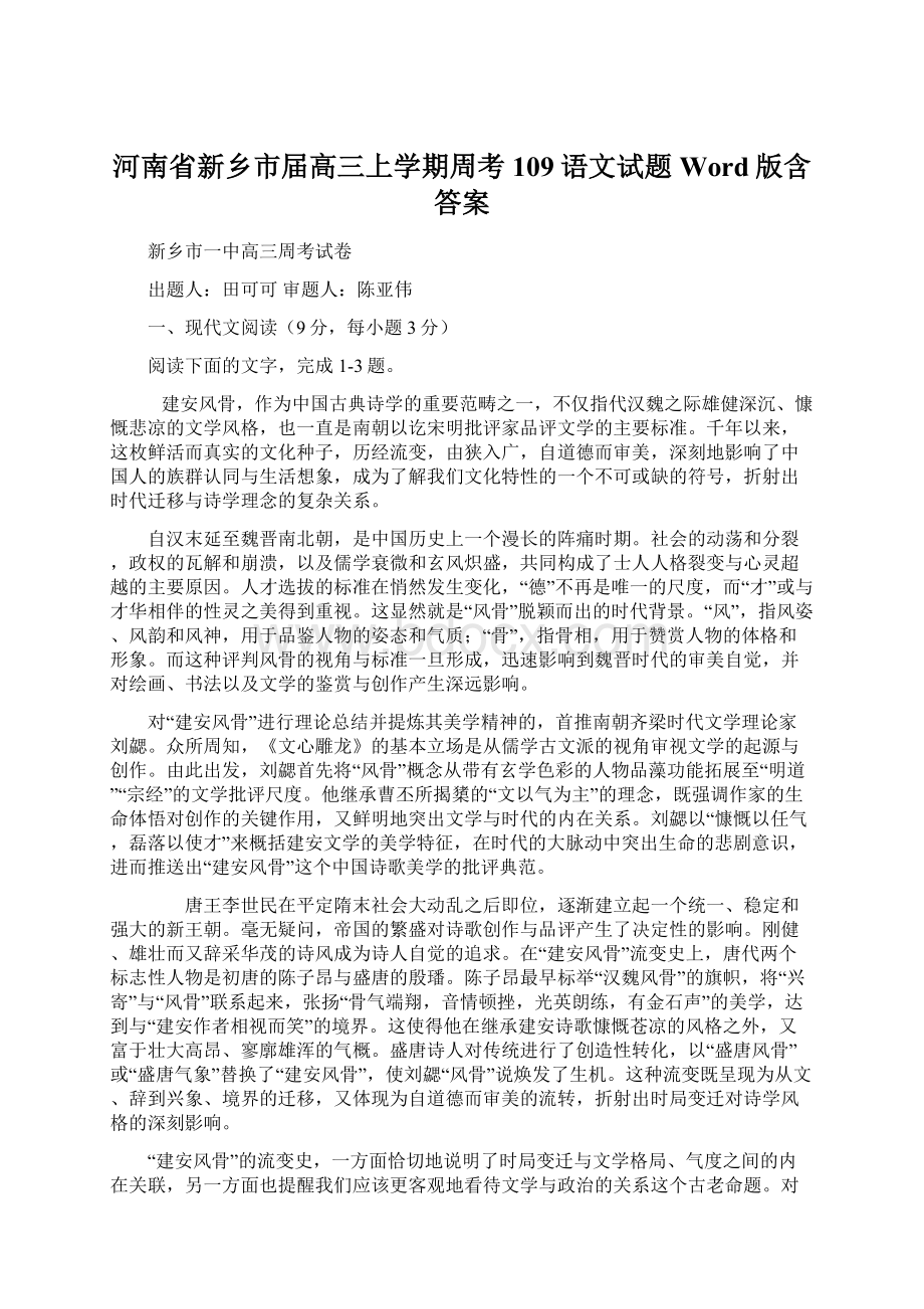 河南省新乡市届高三上学期周考109语文试题 Word版含答案Word文档格式.docx