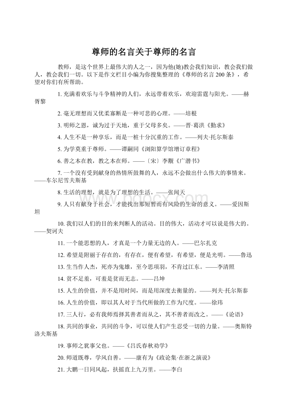 尊师的名言关于尊师的名言Word下载.docx_第1页