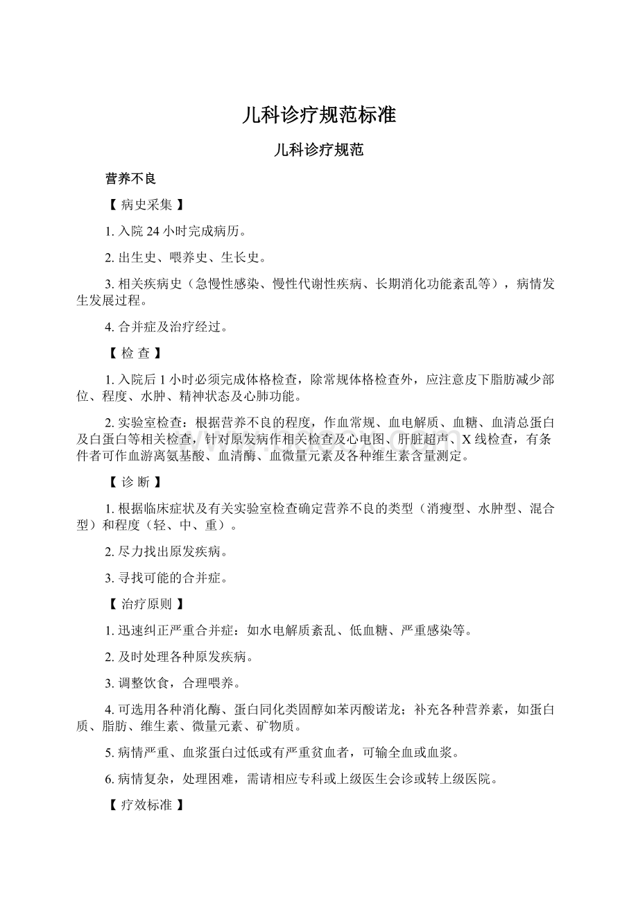 儿科诊疗规范标准Word文档格式.docx