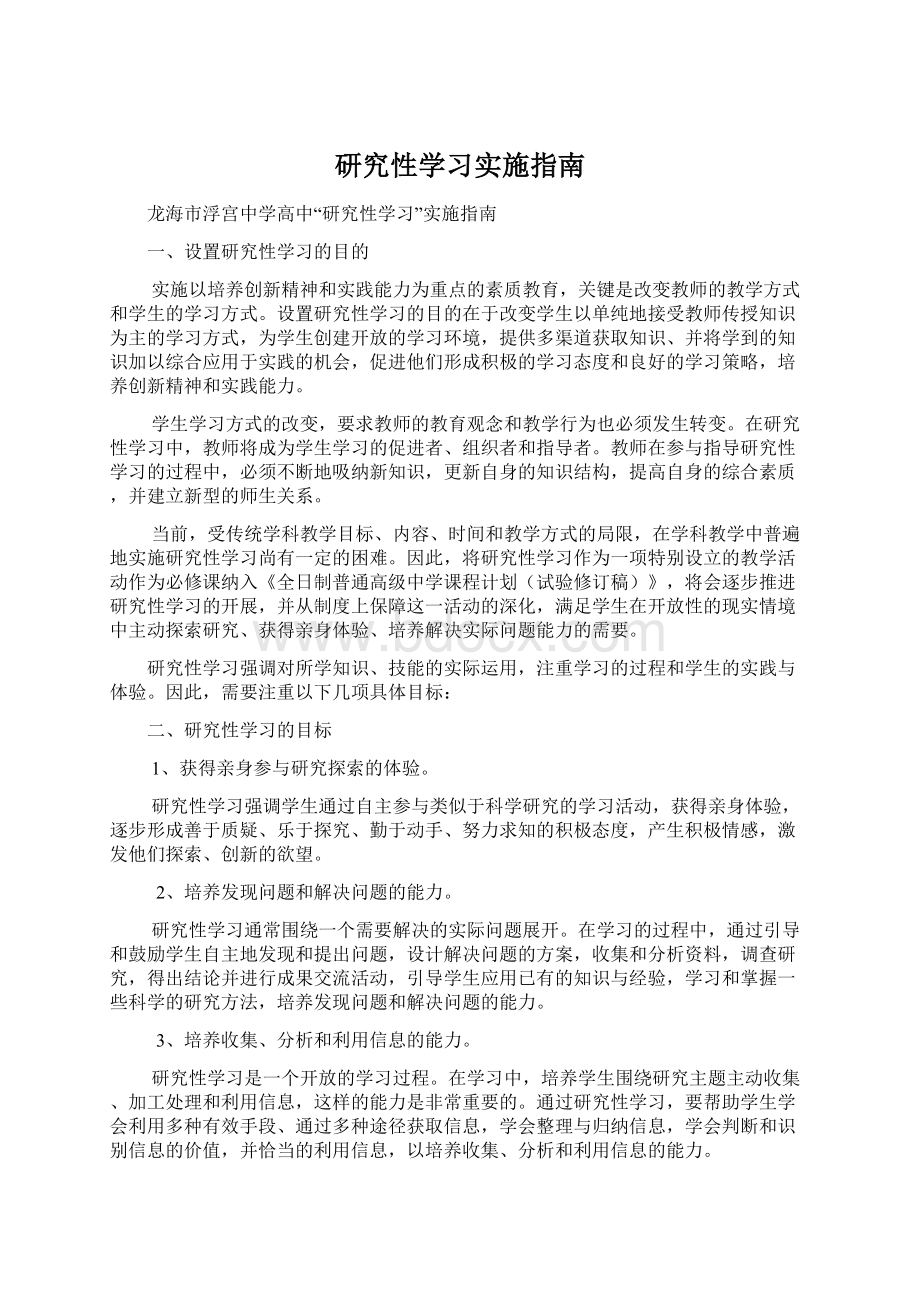 研究性学习实施指南.docx