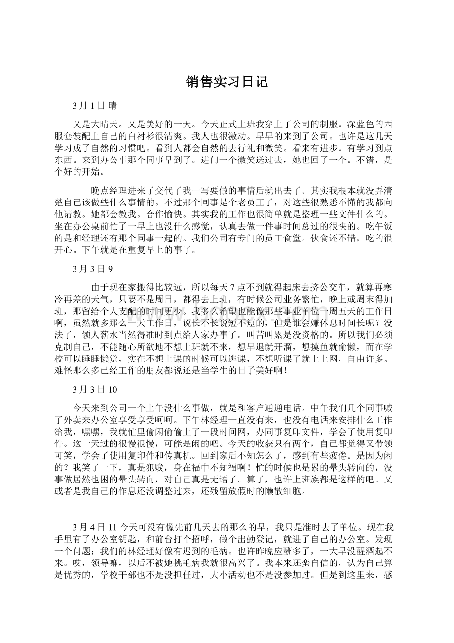 销售实习日记.docx