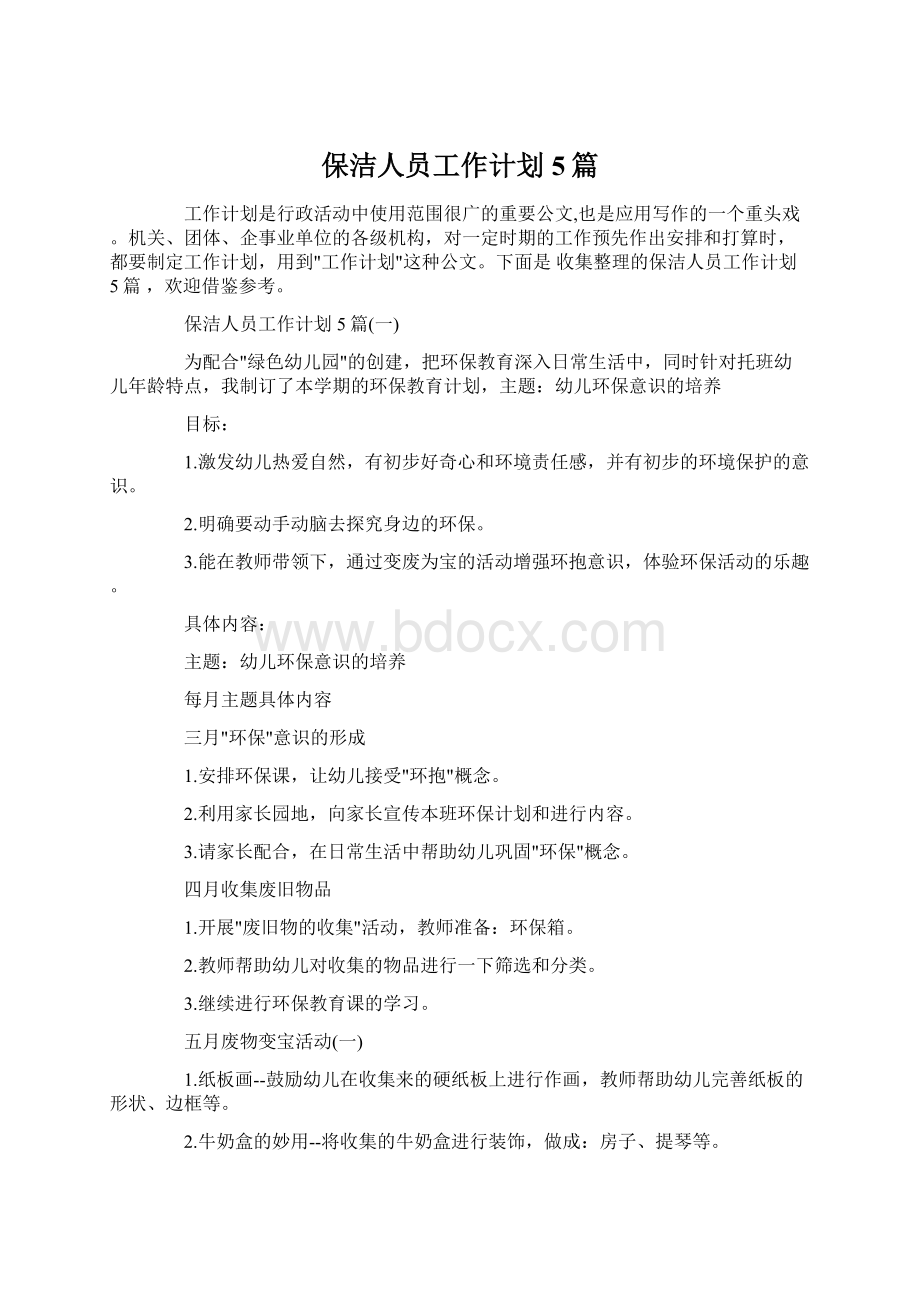 保洁人员工作计划5篇.docx_第1页