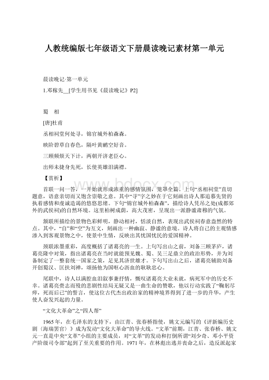 人教统编版七年级语文下册晨读晚记素材第一单元.docx_第1页