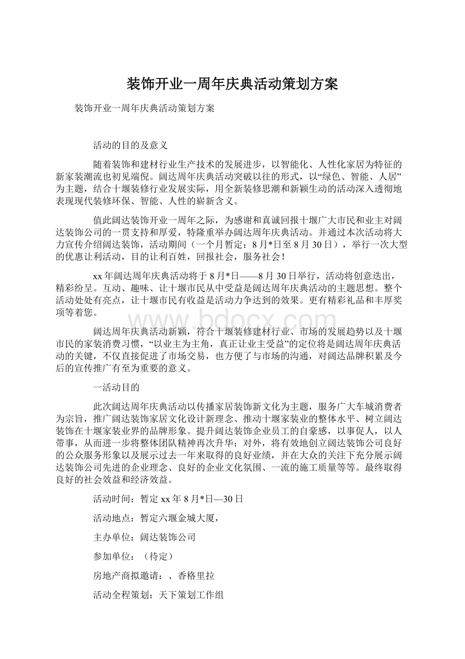 装饰开业一周年庆典活动策划方案.docx_第1页