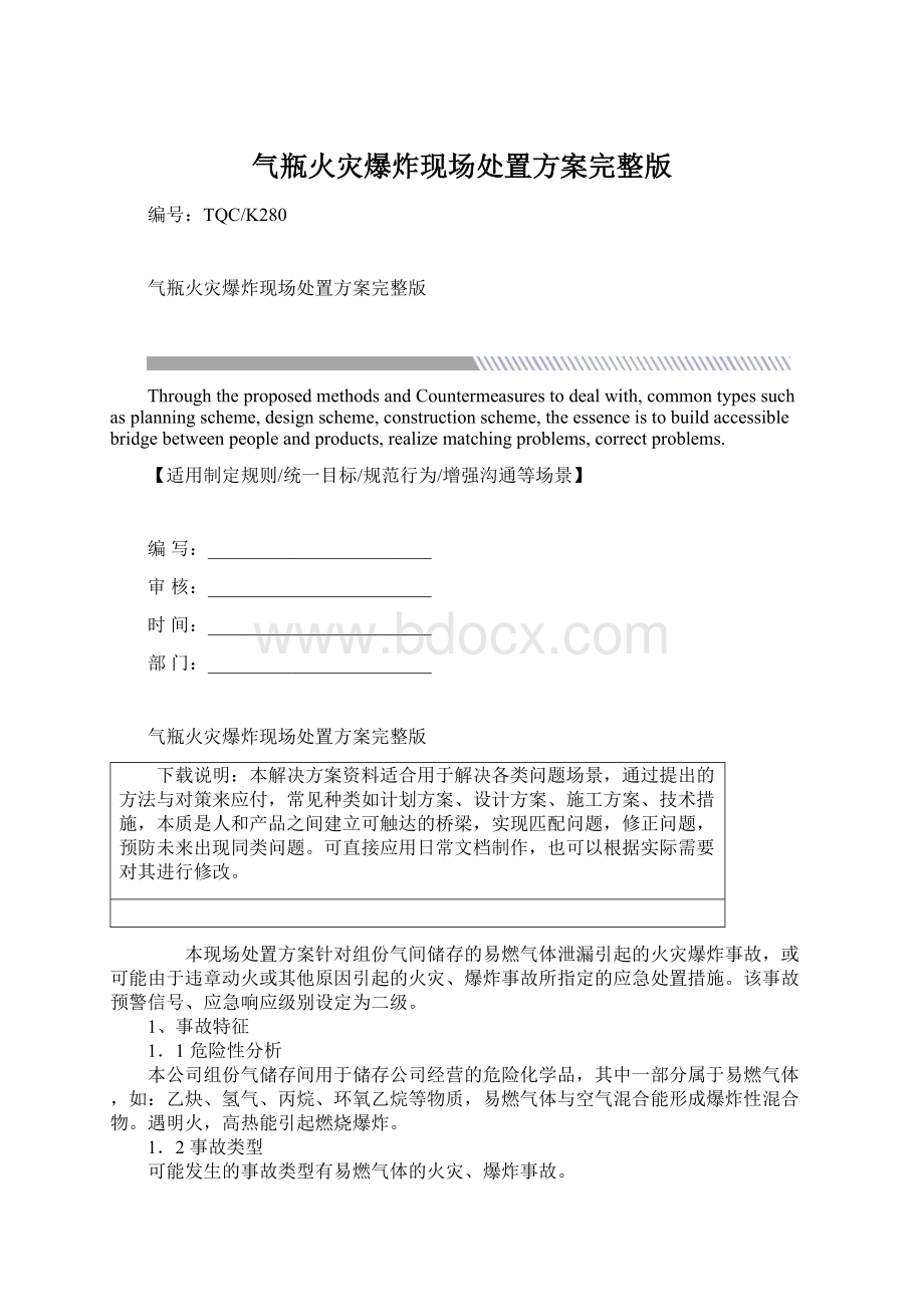 气瓶火灾爆炸现场处置方案完整版.docx