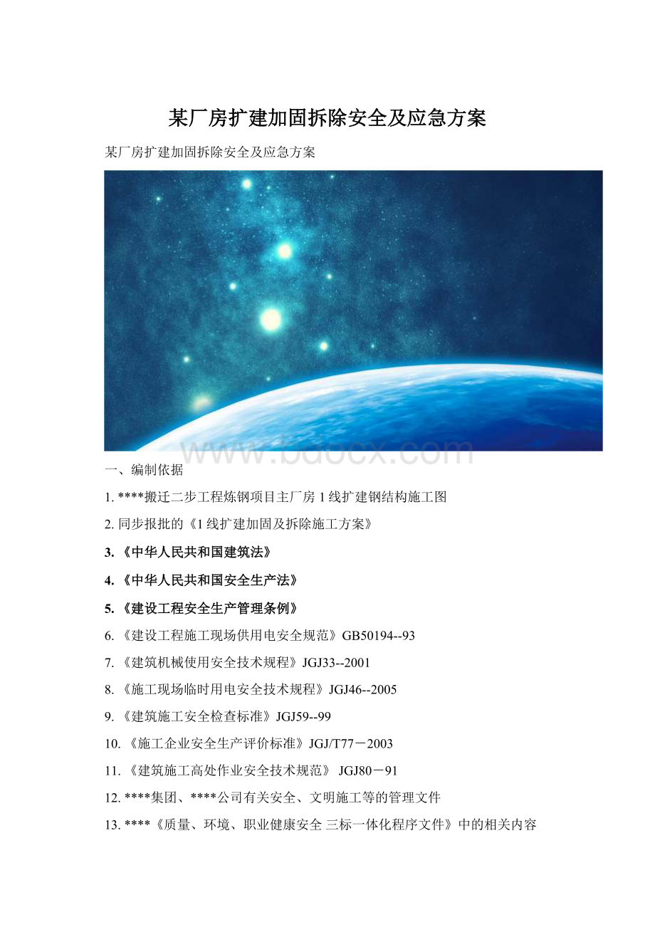 某厂房扩建加固拆除安全及应急方案Word下载.docx_第1页