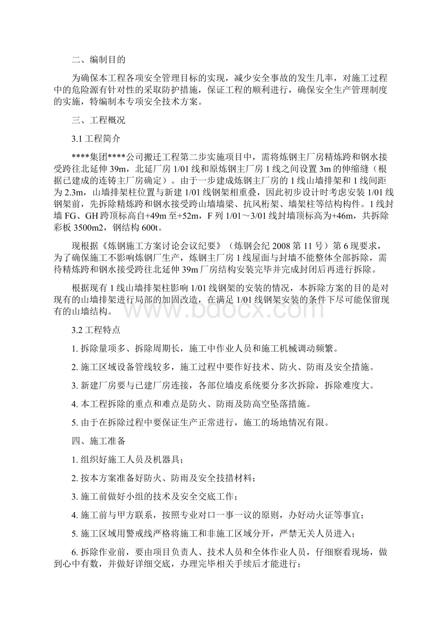 某厂房扩建加固拆除安全及应急方案Word下载.docx_第2页