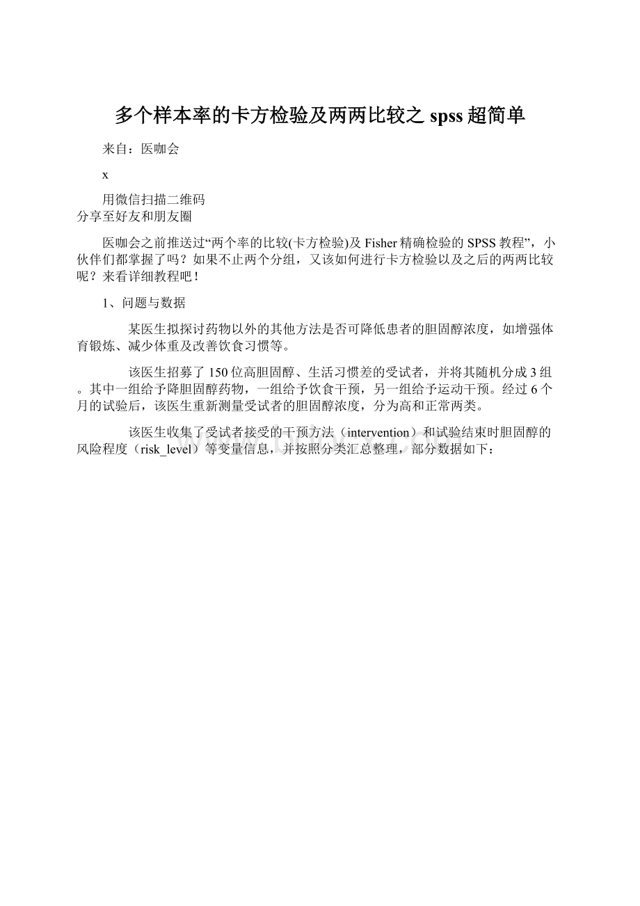 多个样本率的卡方检验及两两比较之spss超简单Word下载.docx