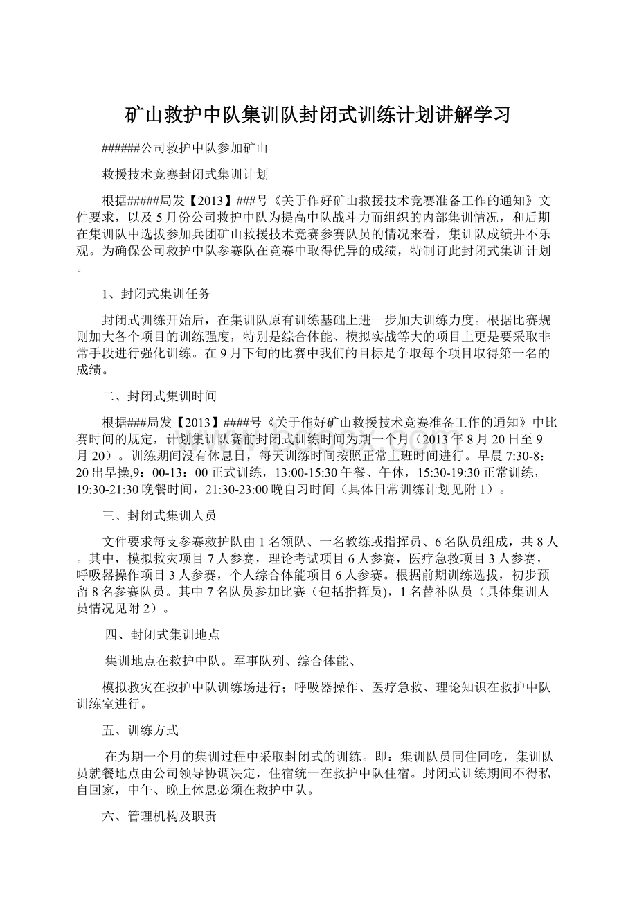 矿山救护中队集训队封闭式训练计划讲解学习Word格式.docx