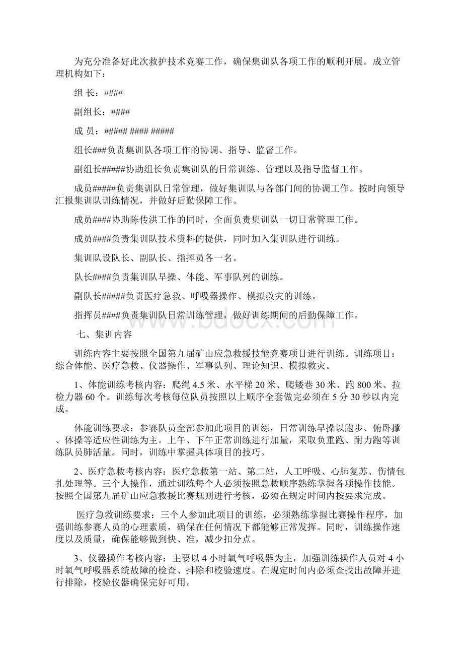 矿山救护中队集训队封闭式训练计划讲解学习.docx_第2页