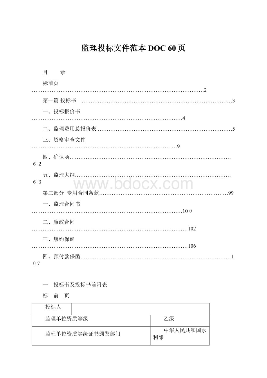 监理投标文件范本DOC 60页Word文档下载推荐.docx