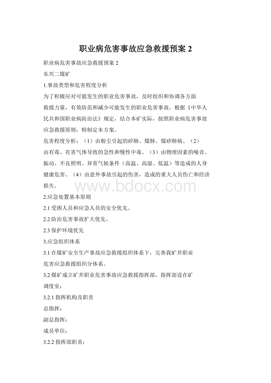 职业病危害事故应急救援预案2.docx_第1页