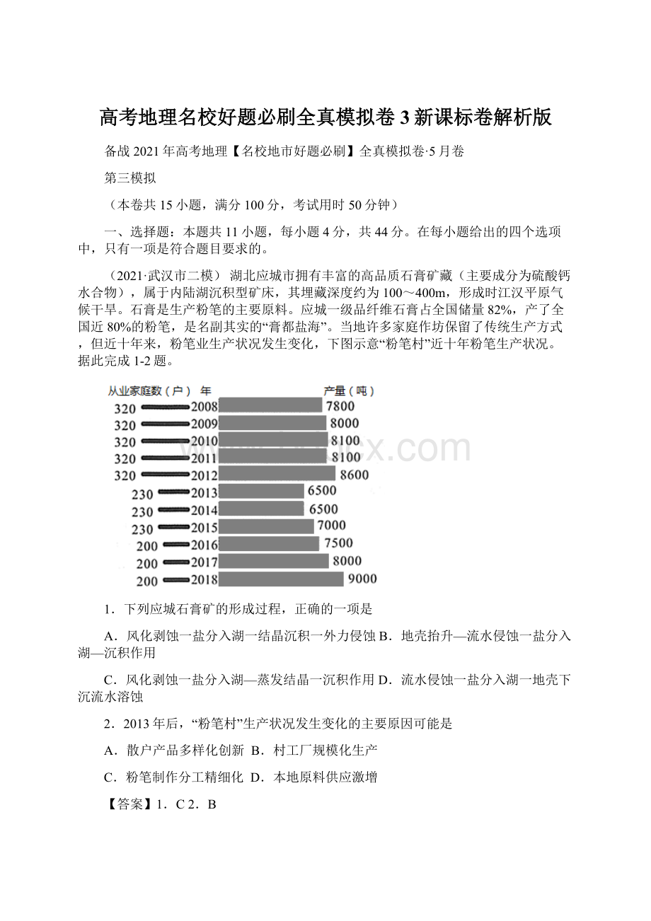 高考地理名校好题必刷全真模拟卷3新课标卷解析版Word格式.docx