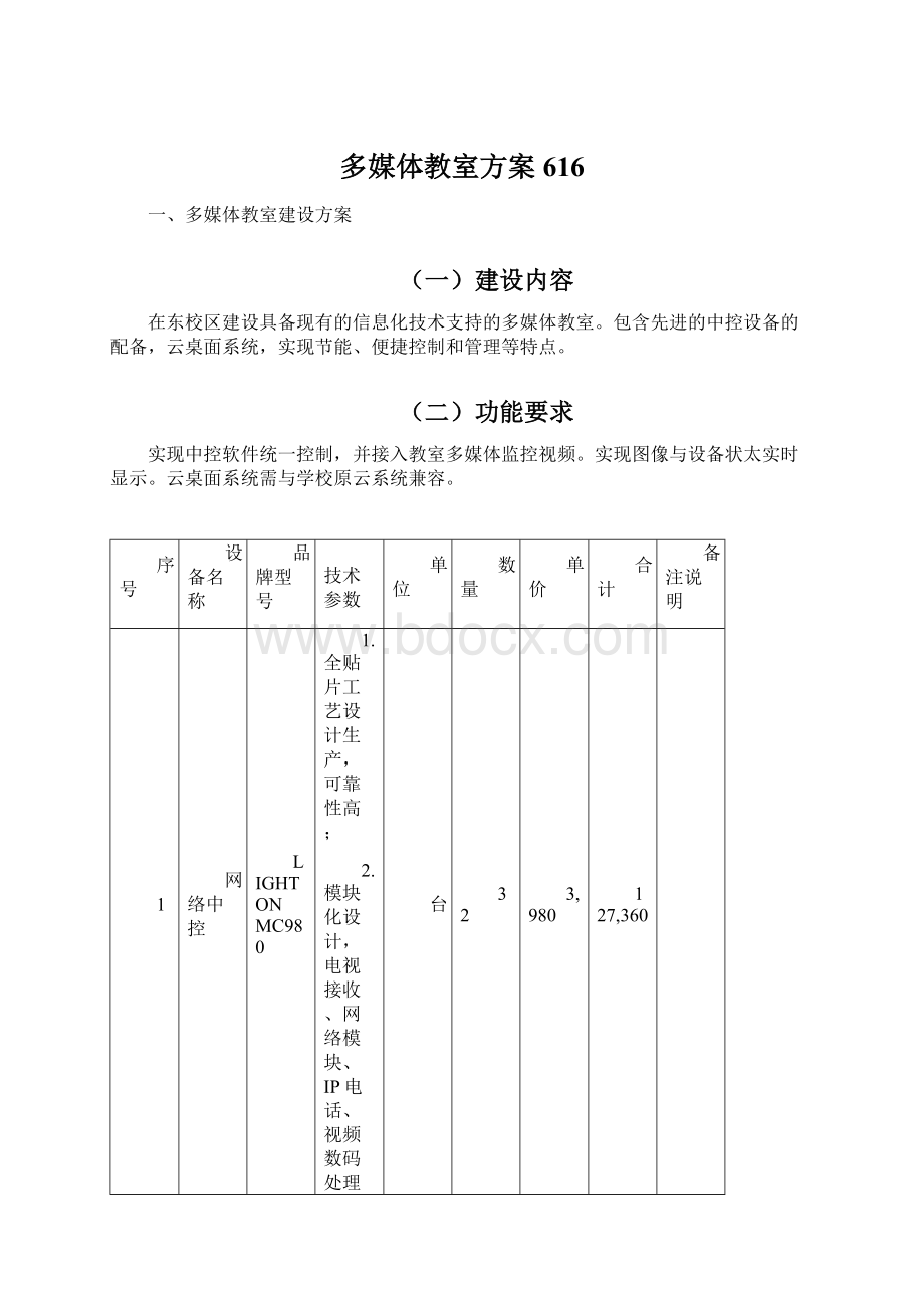 多媒体教室方案616Word下载.docx