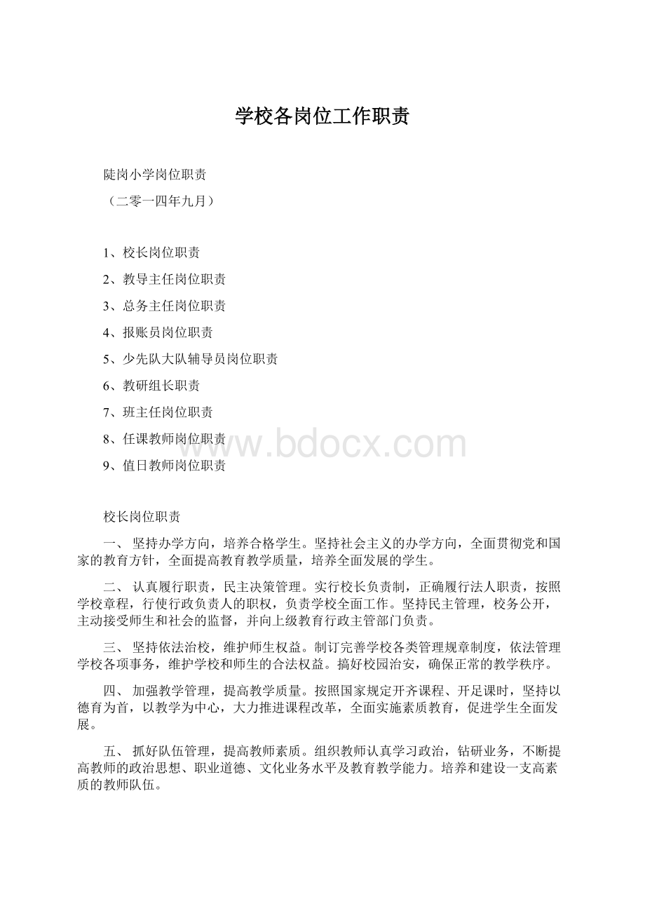 学校各岗位工作职责Word格式文档下载.docx