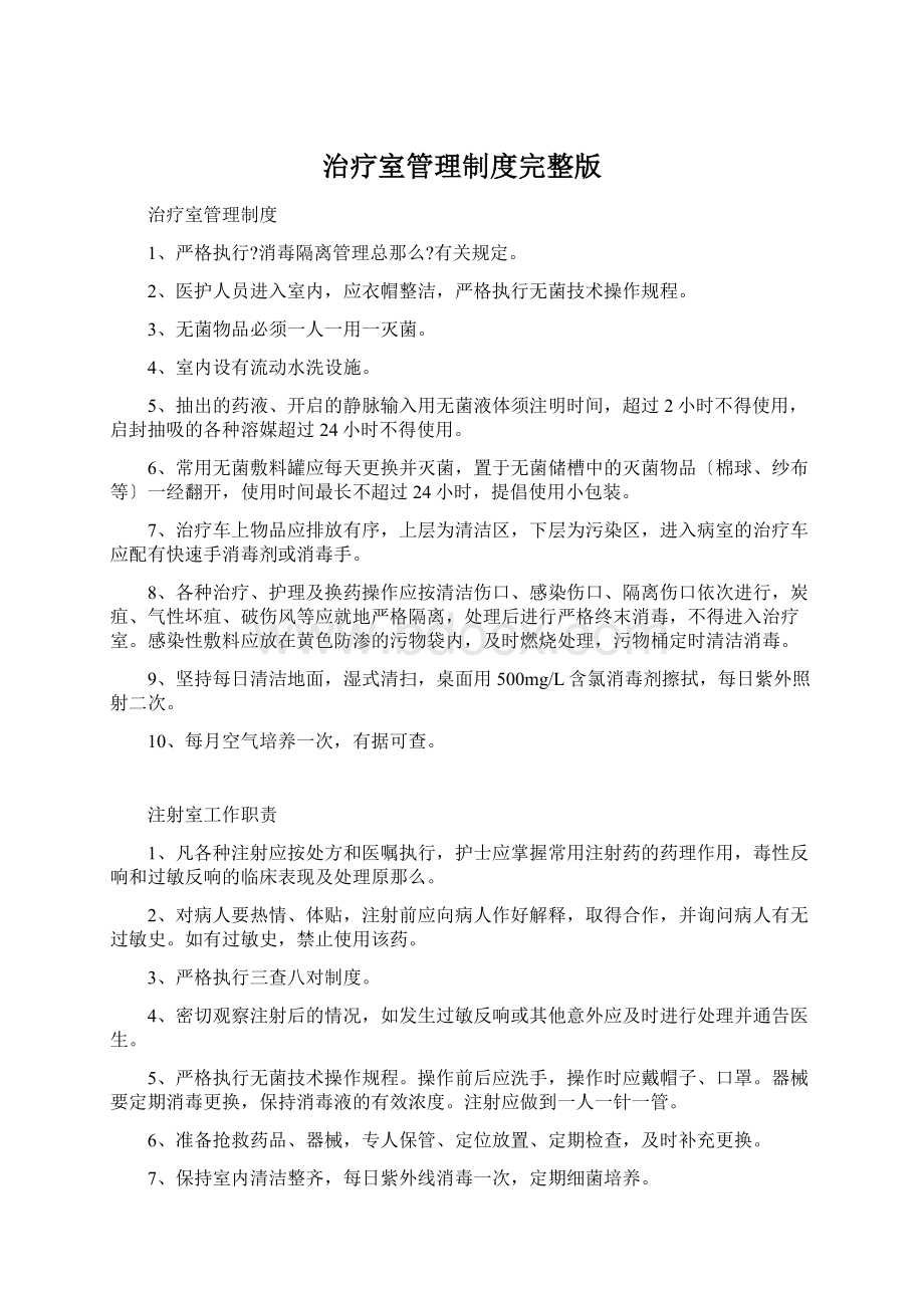 治疗室管理制度完整版Word文件下载.docx