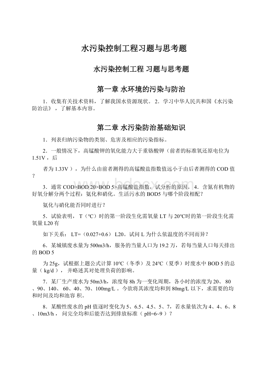 水污染控制工程习题与思考题.docx_第1页