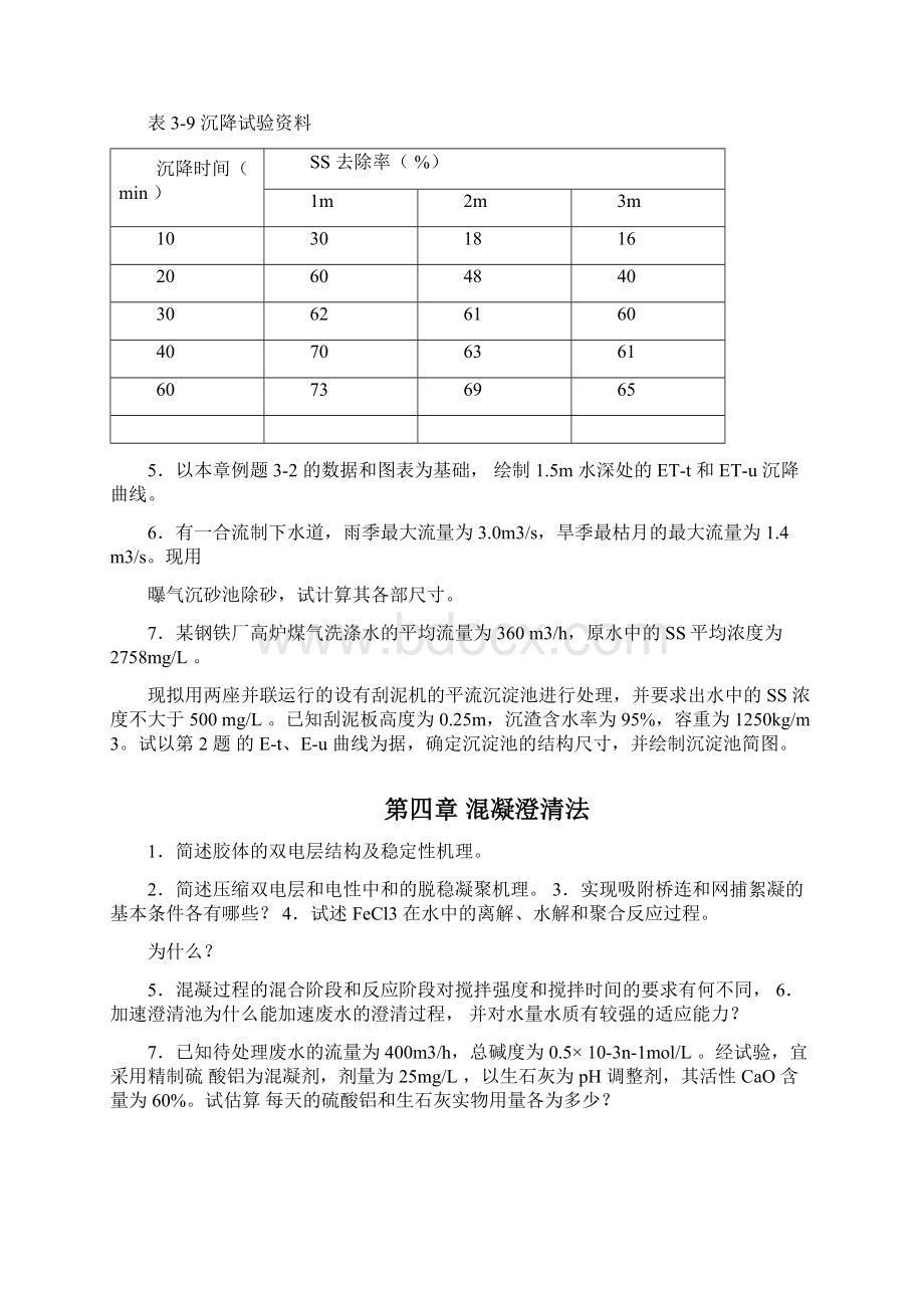 水污染控制工程习题与思考题.docx_第3页