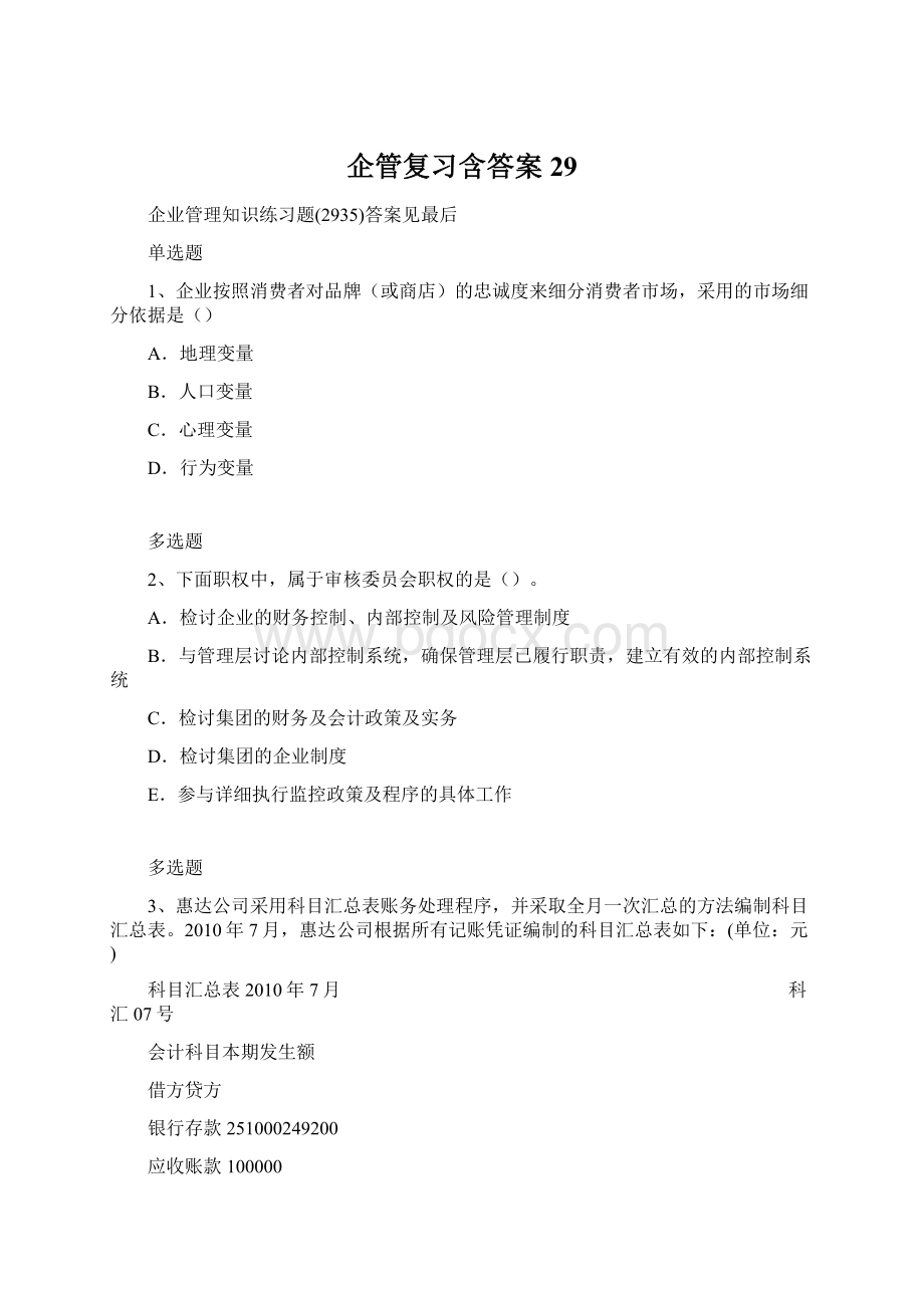 企管复习含答案29.docx_第1页