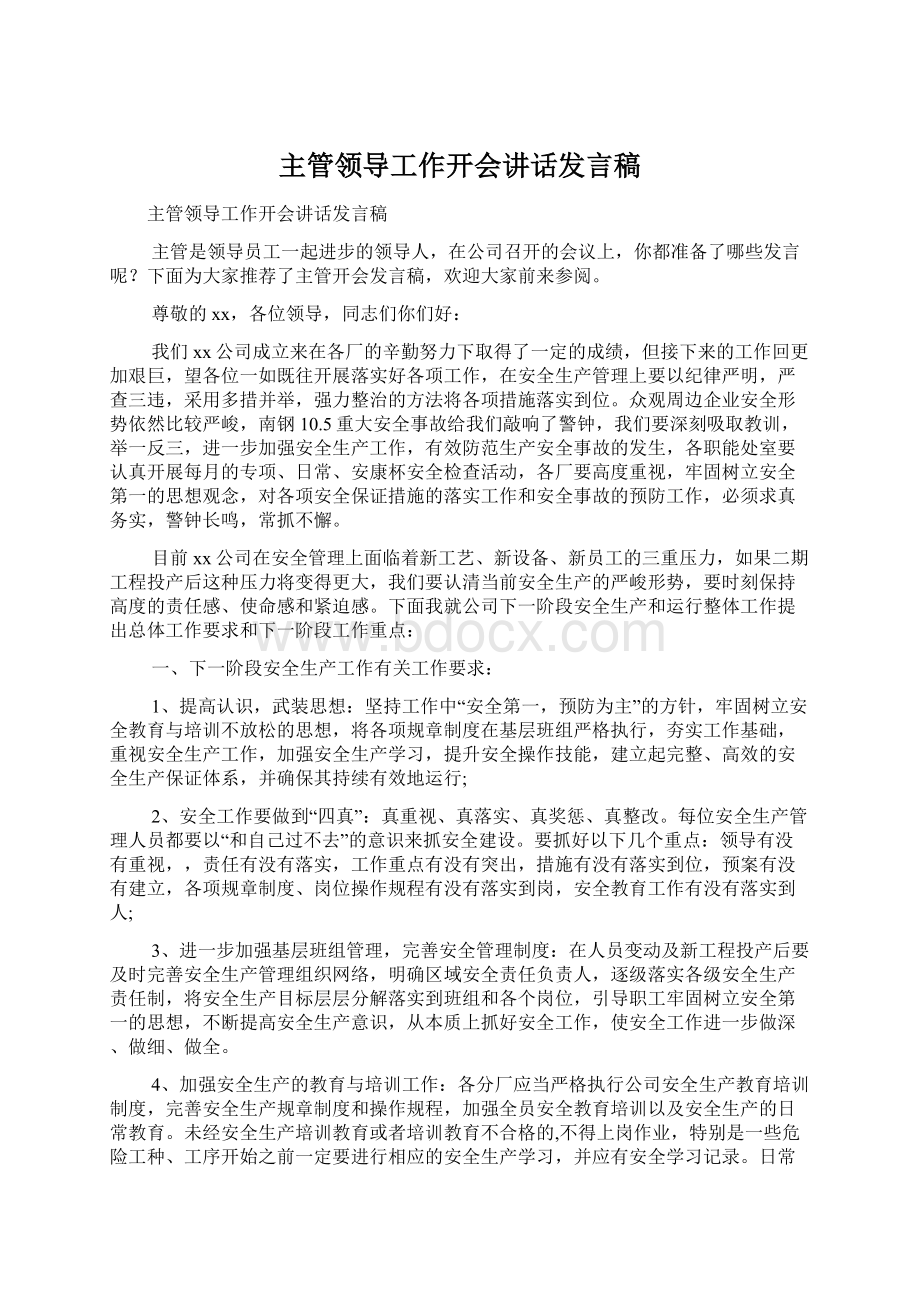 主管领导工作开会讲话发言稿.docx_第1页