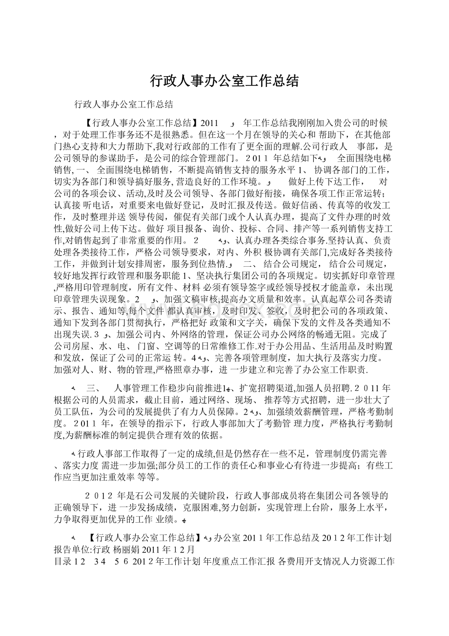 行政人事办公室工作总结.docx