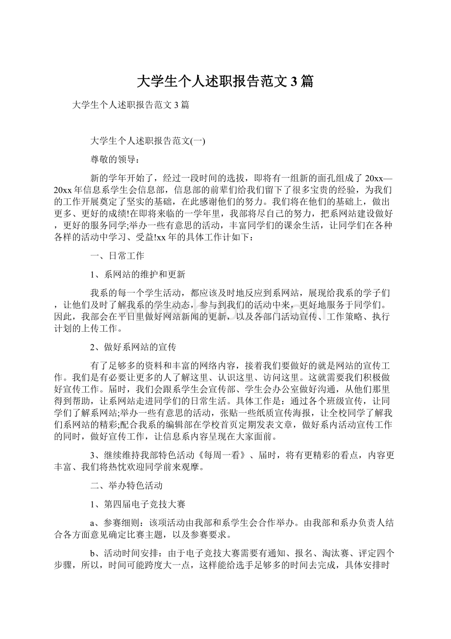 大学生个人述职报告范文3篇.docx