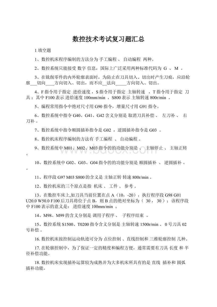 数控技术考试复习题汇总.docx_第1页