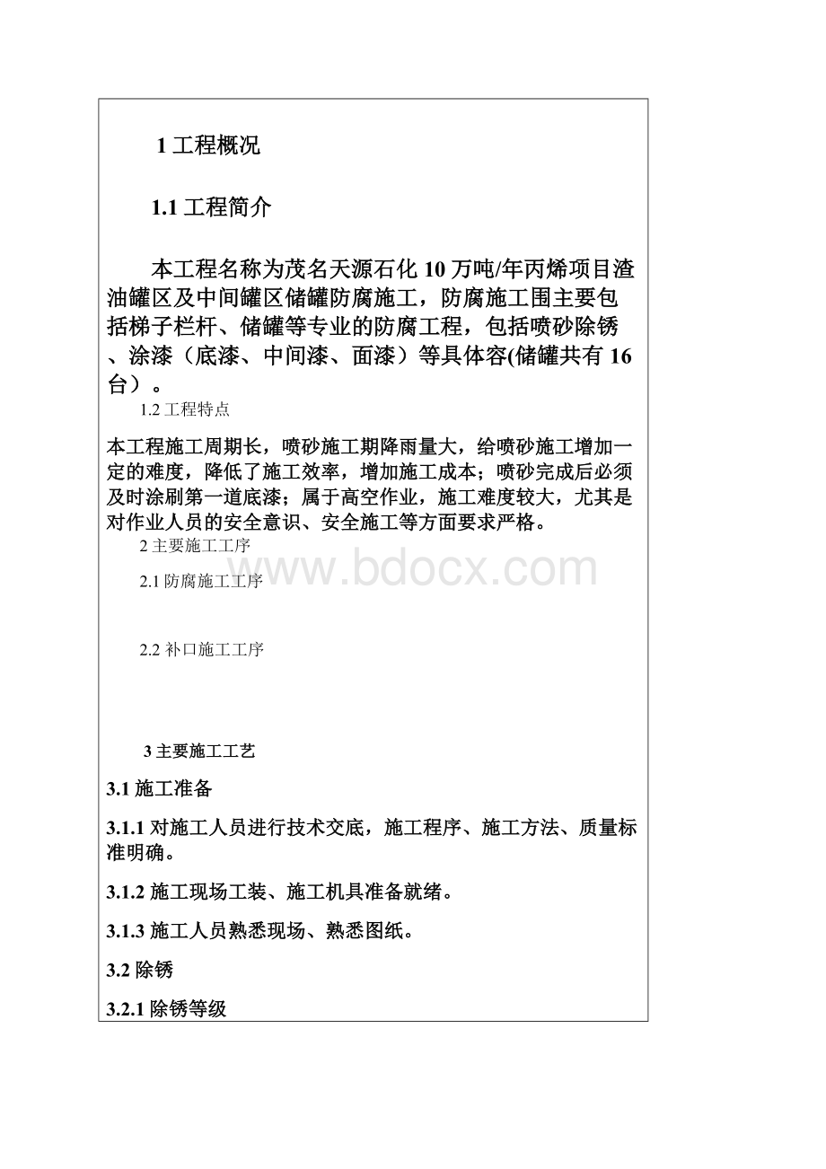 储罐防腐施工安全技术交底大全文档格式.docx_第2页