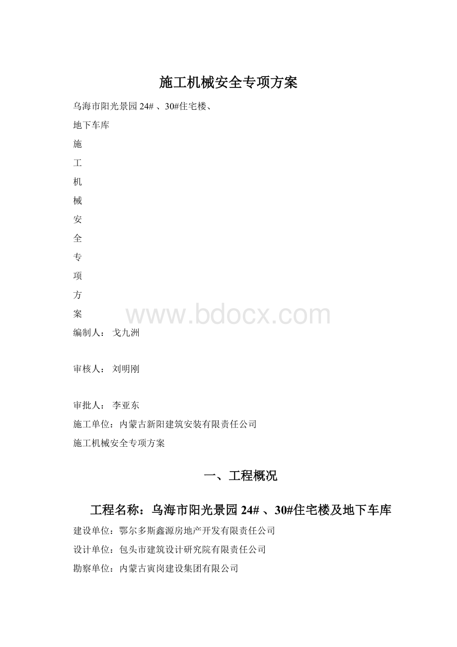 施工机械安全专项方案.docx_第1页