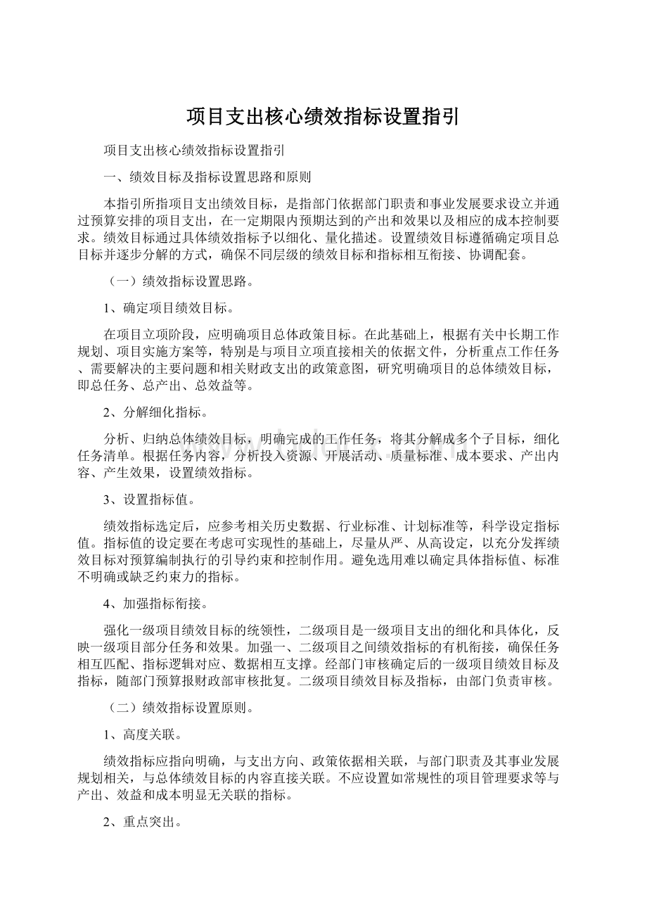 项目支出核心绩效指标设置指引.docx