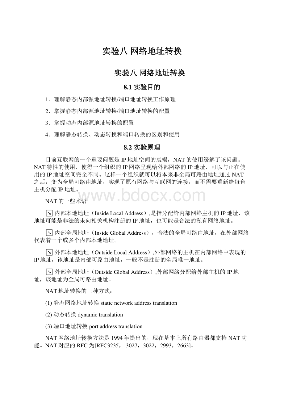 实验八 网络地址转换.docx