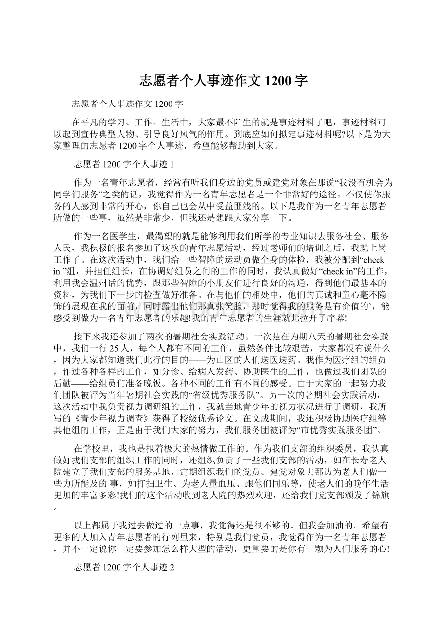 志愿者个人事迹作文1200字.docx_第1页