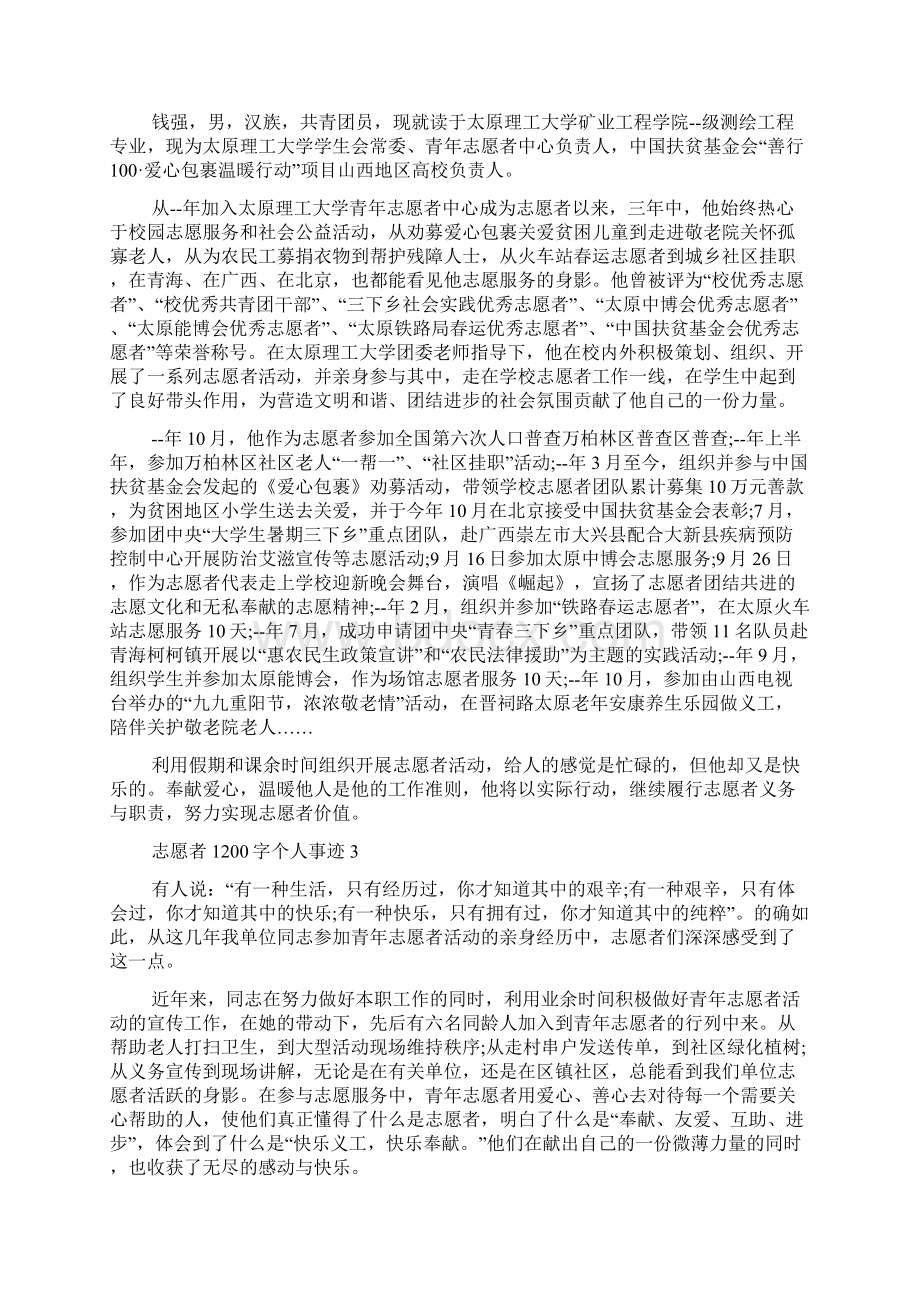 志愿者个人事迹作文1200字.docx_第2页