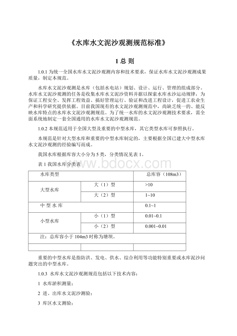 《水库水文泥沙观测规范标准》Word文件下载.docx