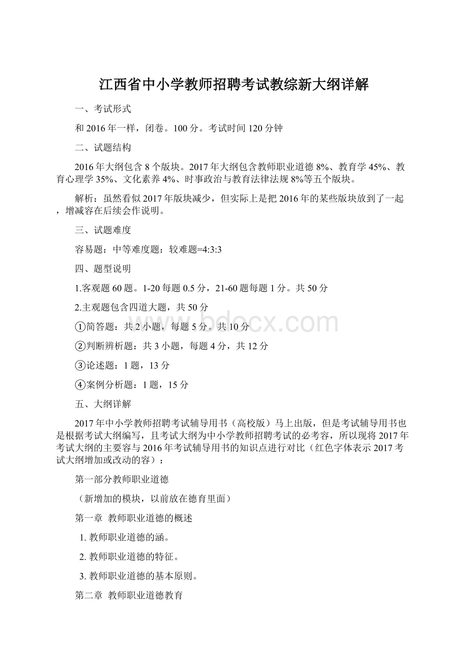 江西省中小学教师招聘考试教综新大纲详解.docx_第1页